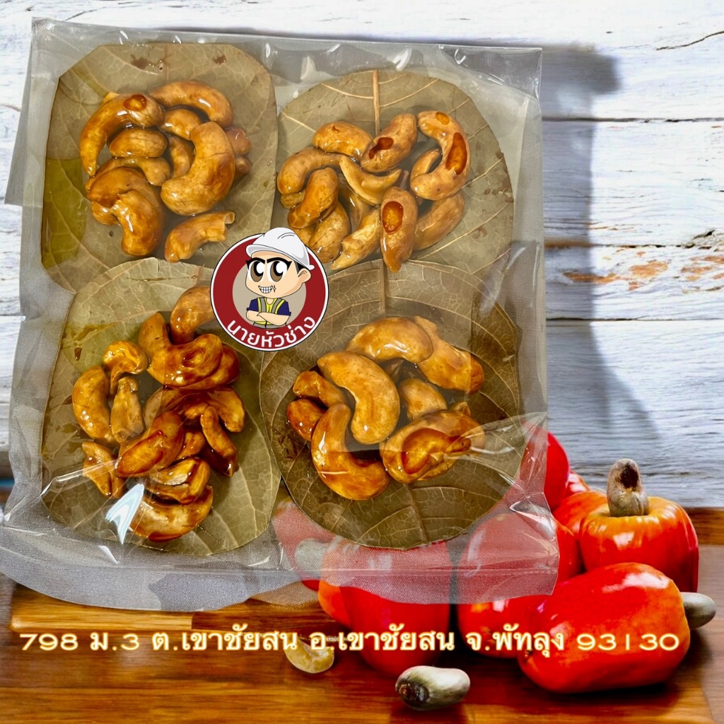 เม็ดมะม่วงหิมะพานต์เคลือบน้ำตาล เม็ดหัวครกหราน้ำผึ้ง แพค 4 แผ่น น้ำหนักรวม 55 กรัม