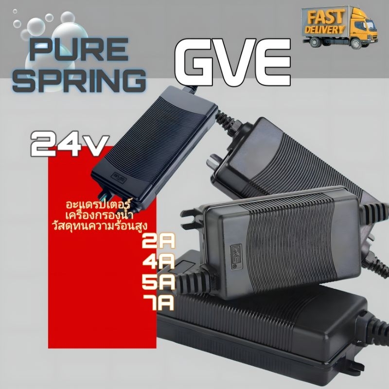 อะแดรปเตอร์GVE24V,กรองน้ำ ทนทานใช้งานจริงพร้อมส่ง