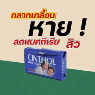 Godrej Cinthol สบู่ซินทอล ขนาด 125 กรัม สบู่ซิลทอลดีโอสปอร์ต ขจัดคราบไคลได้หมดจด