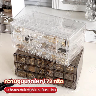72 ตารางกล่องใส่เครื่องประดับอะครีลิก สร้อยคอ แหวน ตะปู ทนทาน ดีไซน์โปร่งใส ช่วยให้เก็บของต่างๆ ได้อย่างเป็นระเบียบ