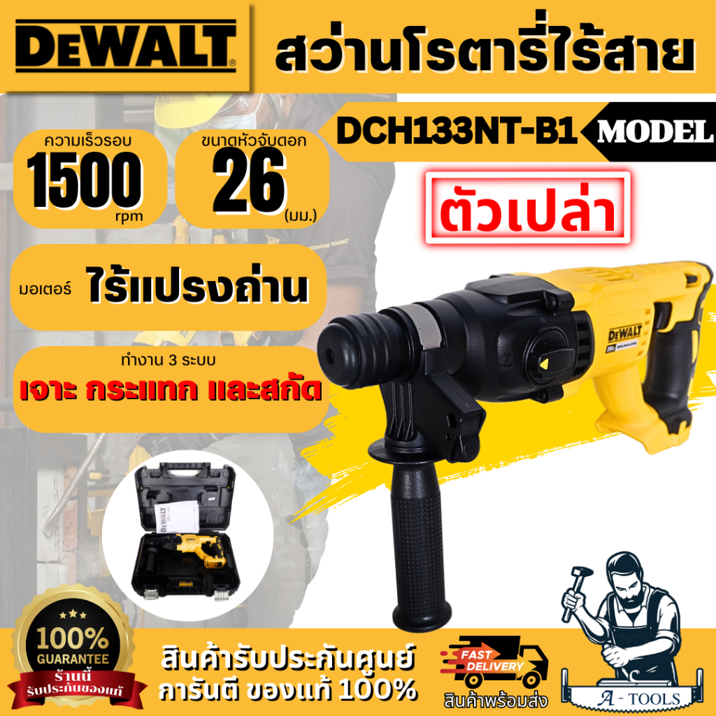 DEWALT สว่านโรตารี่ 3 ระบบ 26 มม. รุ่น DCH133NT-B1 (เครื่องเปล่า) มอเตอร์ไร้แปรงถ่าน รับประกัน 3 ปี 