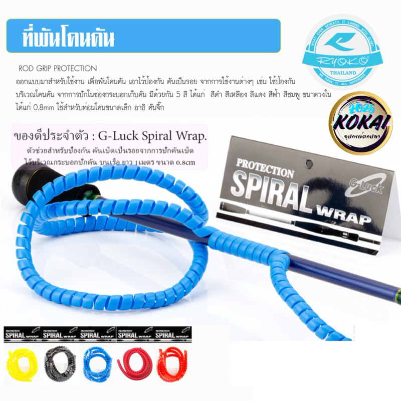 ที่พันโคนคัน (Rod Grip Protection) แบรนด์ G-Luck รุ่น Spiral Wrap