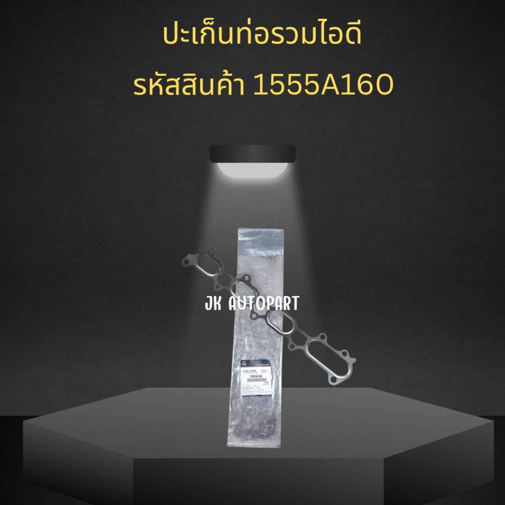 ปะเก็นท่อร่วมไอเสีย MITUBISHI TRITON-4D56T รหัส 1555A160 แท้ๆเบิกศูนย์/RREKP