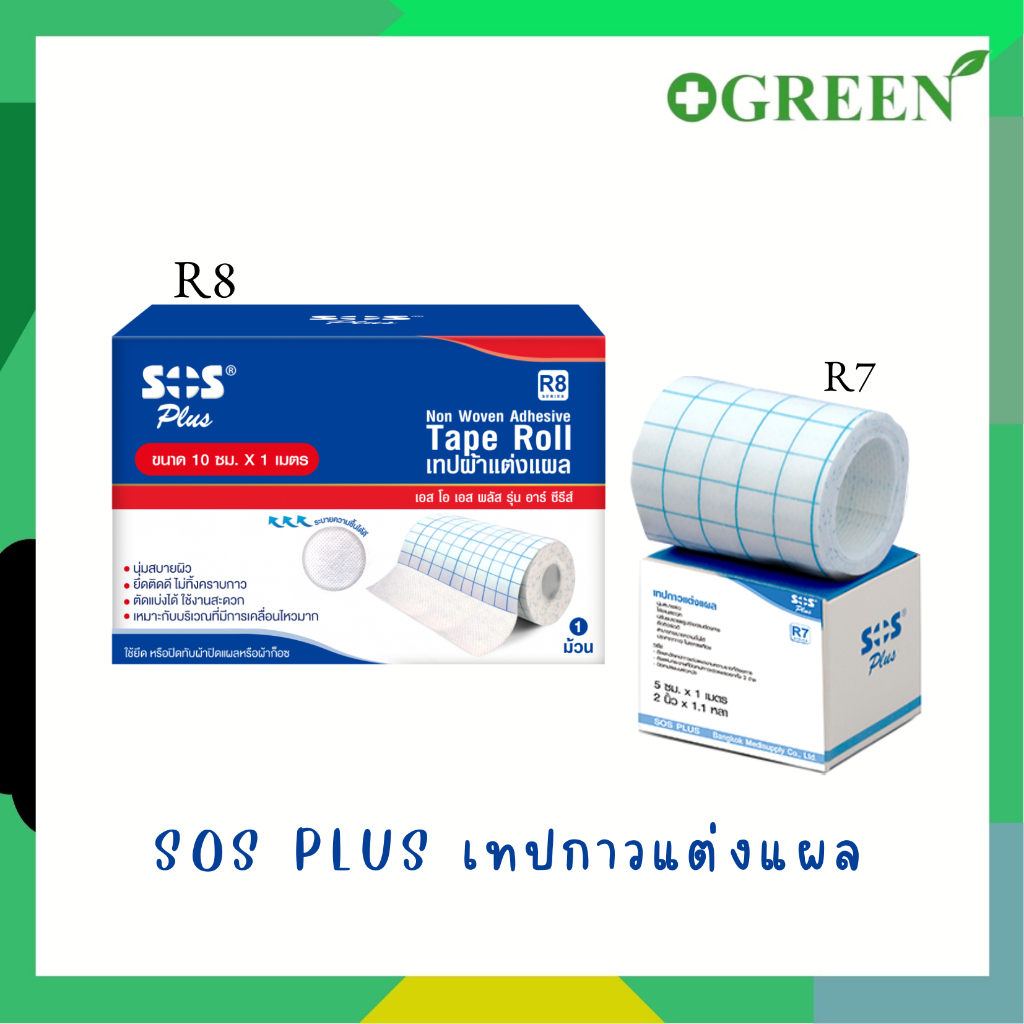 SOS Plus Non Woven Adhesive Tape roll R-Series เทปกาวแต่งแผล