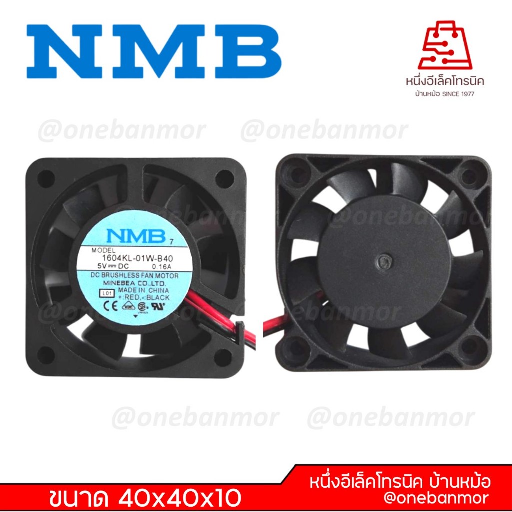 พัดลม NMB 1604KL-01W-B40 5VDC. 0.16A (40X40X10) 2สาย @onebanmor