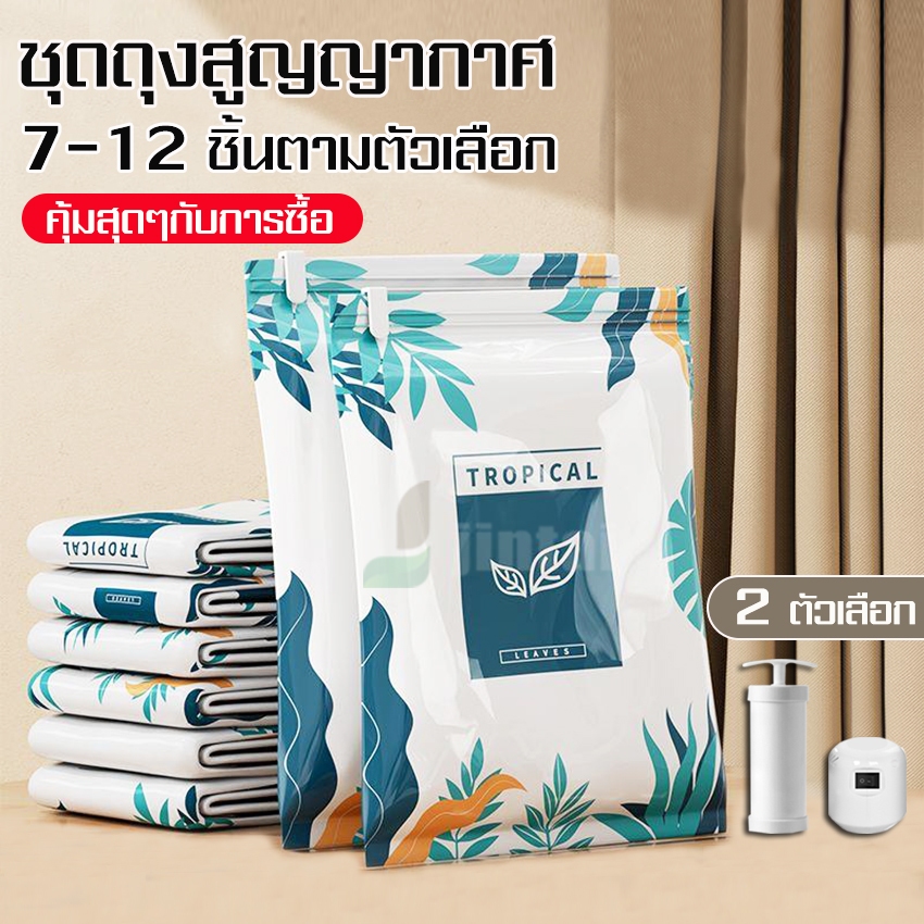 ถุงสูญญากาศ  Vacuum Bag Big SetStorage Vacuum Bag ถุงสูญญากาศ ถุงจัดเก็บ ถุงใส่เสื้อผ้า ลายใบไม้ ราคาต่อชุด/สุดคุ้ม