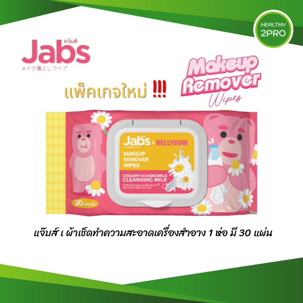 Jabs Makeup Remover Wipes แจ๊บส์ เมคอัพ เช็ดเครื่องสำอาง ผ้าเช็ดทำความสะอาด สูตรครีมมี่ พลัส คาโมมายล์ 1 ห่อ 30 แผ่น