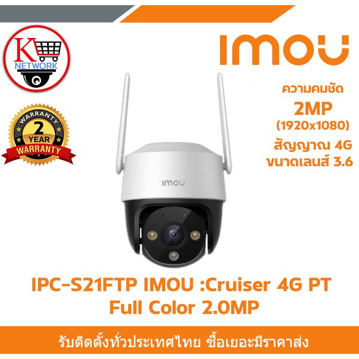 กล้อง IMOU รุ่น IPC-S21FTP :Cruiser 4G PT  Full Color ความชัด 2.0MP