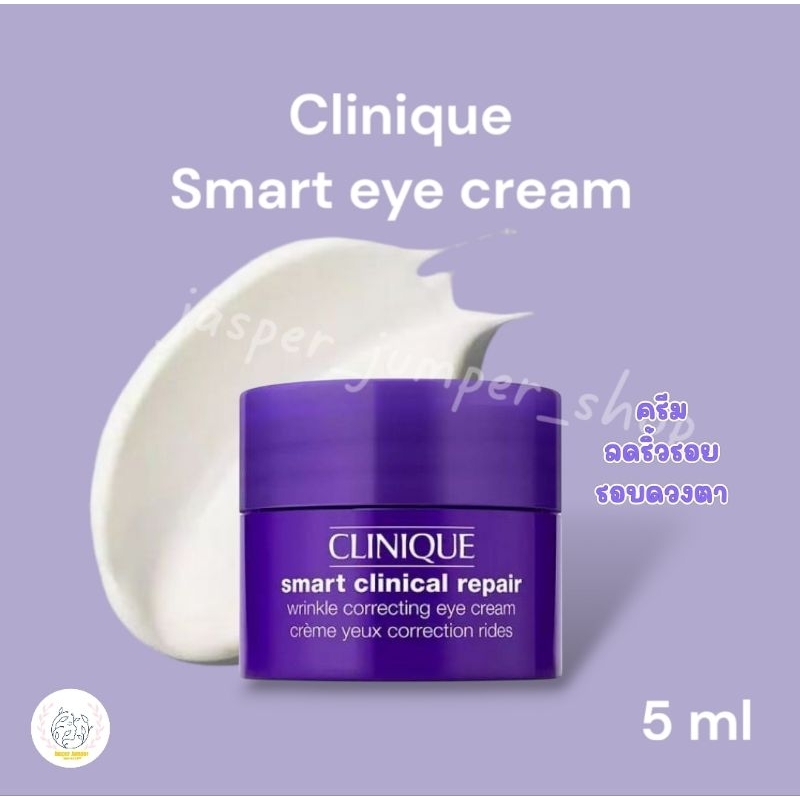 Clinique Smart eye cream ขนาด5ml [ไม่มีกล่อง]