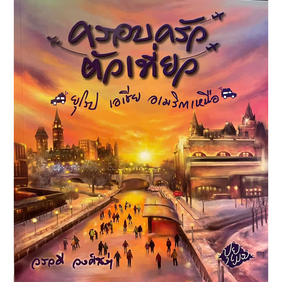 หนังสือครอบครัวตัวเที่ยว