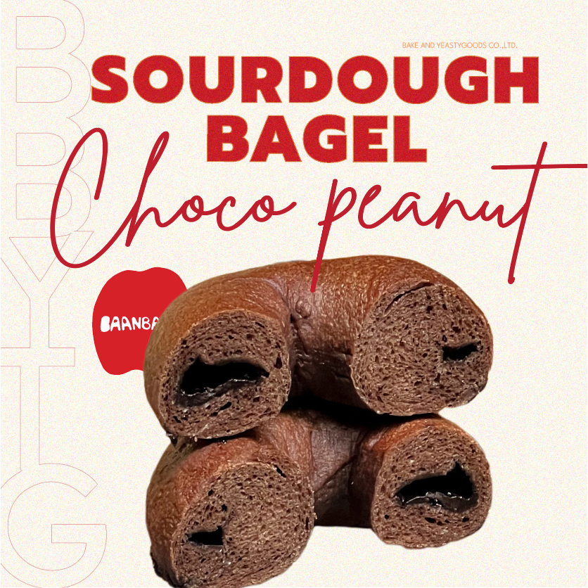 Sourdough Choco Peanut Butter Bagel (เบเกิลซาวโดว์ช็อกโก้เนยถั่ว) มีราคาขายส่ง
