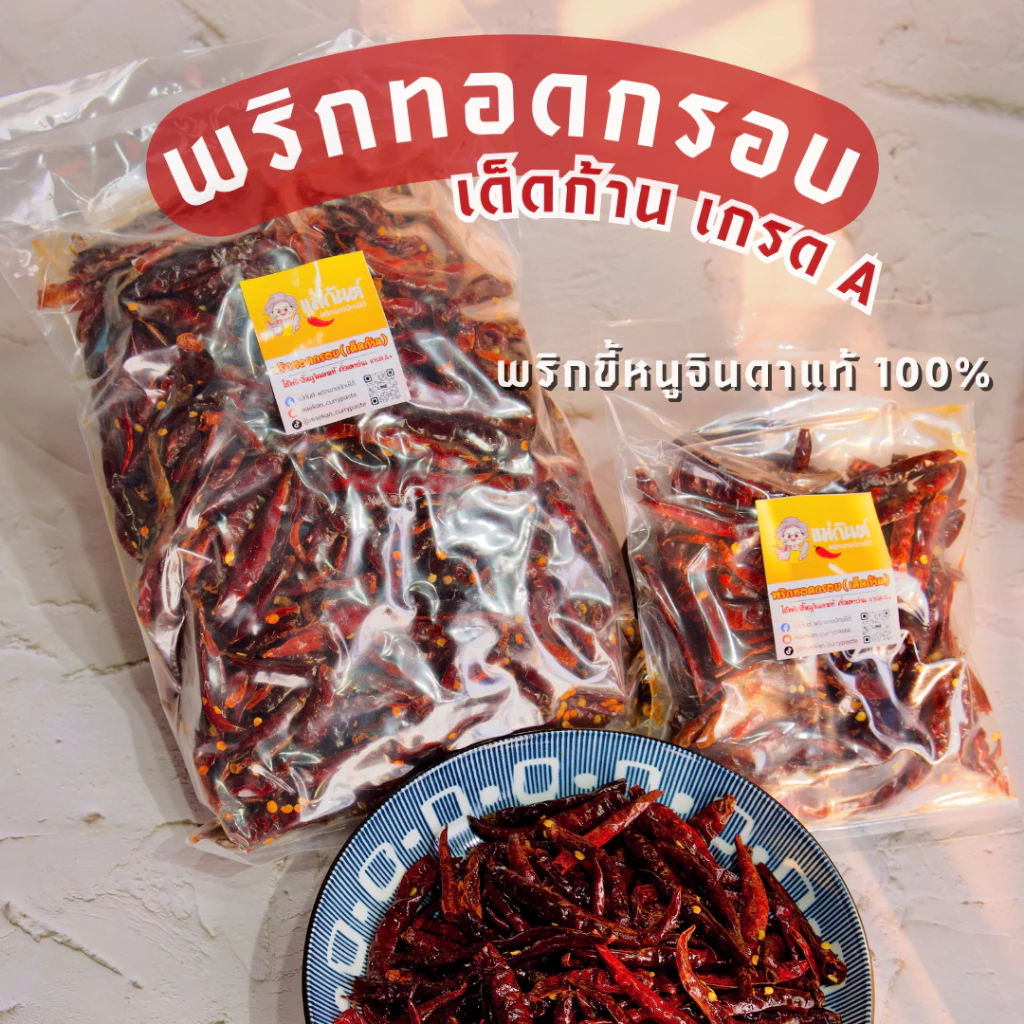 พริกทอด เด็ดก้าน หอมคั่วเตาถ่าน เผ็ดจัดจ้านถึงใจ ตราแม่กันต์ ใช้พริกขี้หนูจินดาแท้100%