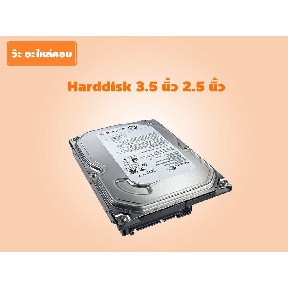 Harddisk 2.5 และ 3.5 นิ้ว มือสอง คละรุ่น คละยี่ห้อ ความจุ  500 GB - 1000 GB  สินค้าเป็น Harddisk เปล