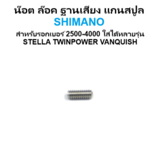 น๊อต ล๊อค ฐานเสียง  แกนสปูล SHIMANO สำหรับรอกเบอร์ 2500-4000…
