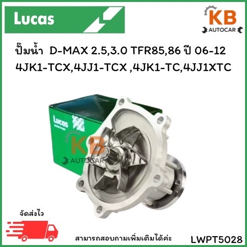 ปั๊มน้ำ  D-MAX 2.5,3.0 TFR85,86 ปี 06-12  4JK1-TCX,4JJ1-TCX , 4JK1-TC,4JJ1XTC เบอร์ LWPT5028 จำนวน 1