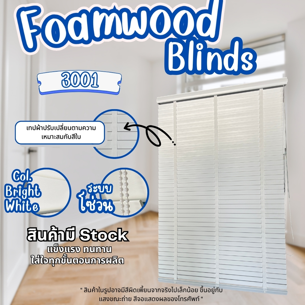 ราคาพิเศษ!! คุ้มสุด มู่ลี่ไม้ โฟมวูด Foamwood 3001 สี Bright White กันแดด กันUV ติดตั้งง่าย ใบ 50มิล