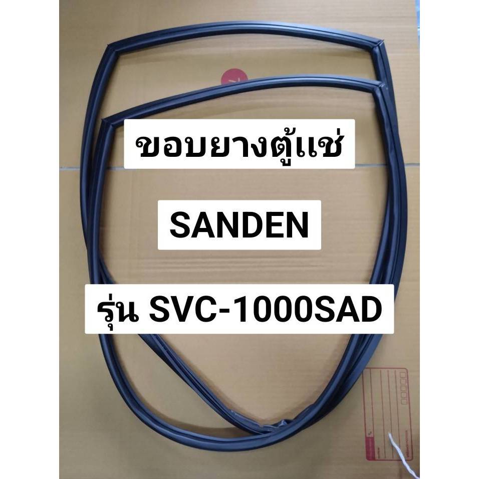 150 ขอบยางตู้เเช่ Sanden รุ่น SVC-1000SAD ขอบยางตู้เเช่เย็น (จำนวน 1 บาน)