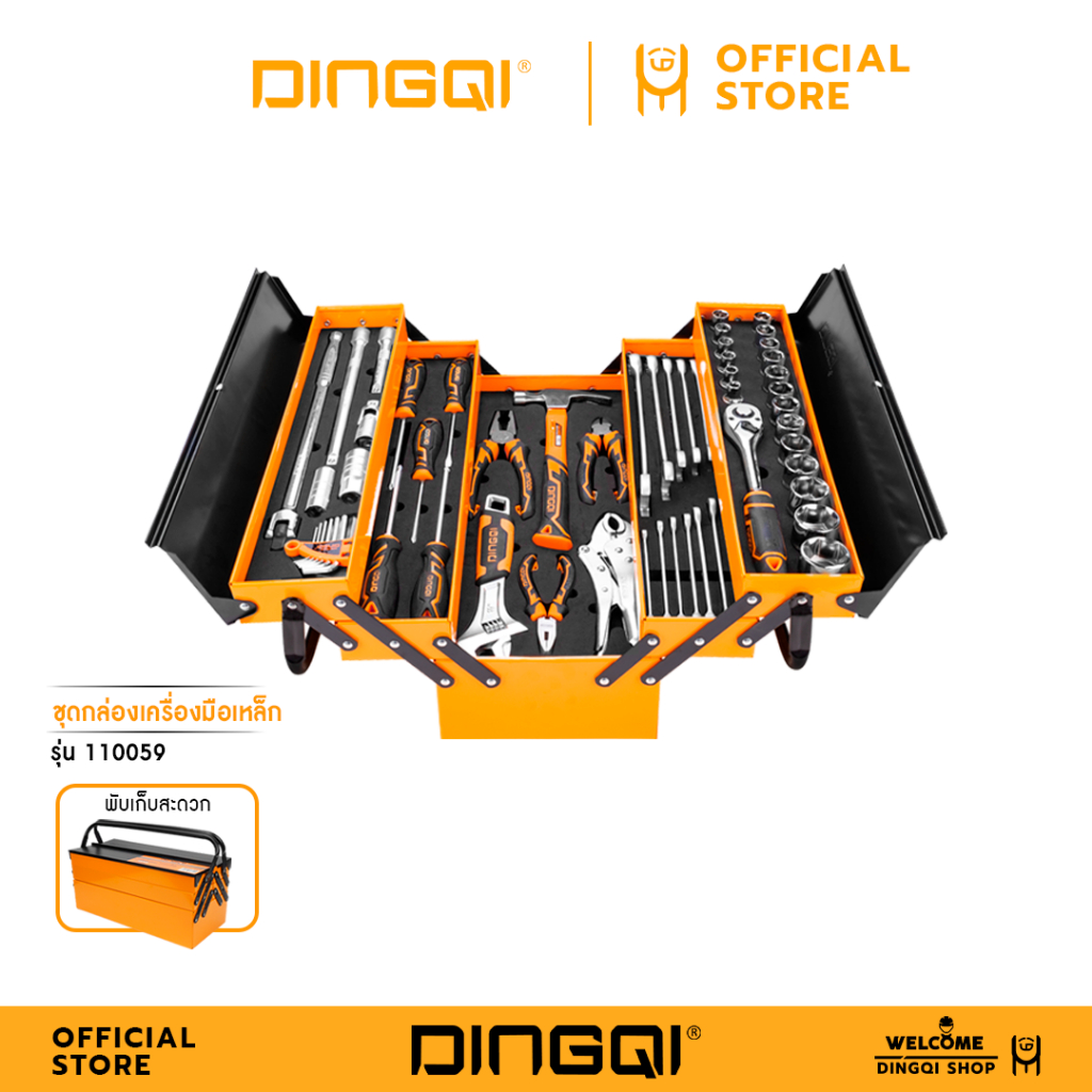 DINGQI ชุดกล่องเครื่องมือช่าง SET 59ตัว รหัสสินค้า 110059  (ร้านไทย ส่งด่วนใน) กล่องเครื่องมือ