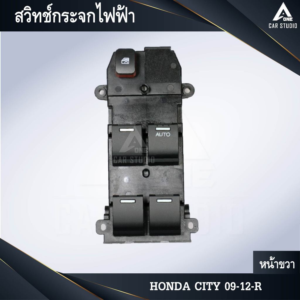 สวิทช์กระจกไฟฟ้า สวิทช์กระจกประตู  HONDA CITY 09-12-R (รหัสสินค้า SW-HC9R4)