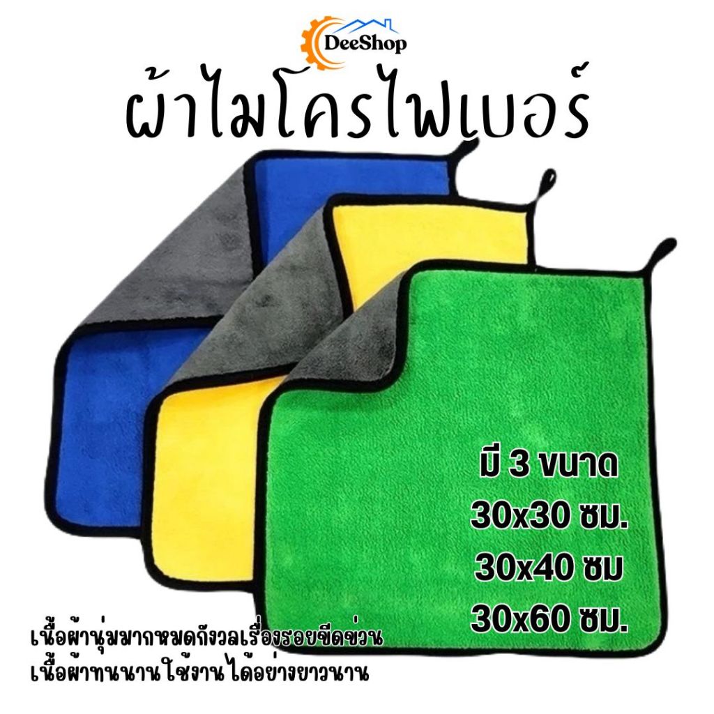 ผ้าไมโครไฟเบอร์ สำหรับเช็ดรถ ซับน้ำได้ดี ความหนา 600G,400 G  สินค้าในไทย