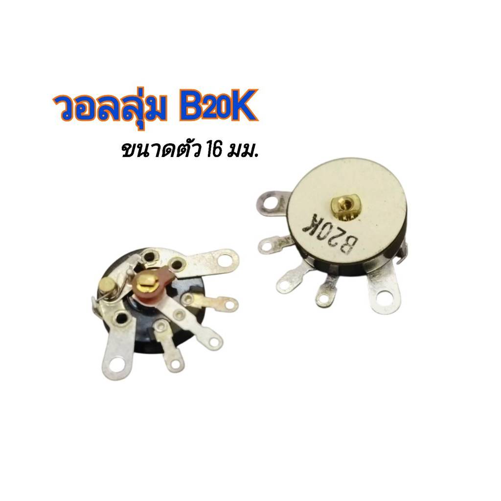 SALE วอลลุ่ม B20K วอลลุ่มวิทยุ เครื่องขยายเสียง วอลลุ่มโพเทนชิโอมิเตอร์ วอลลุ่มกระดุม