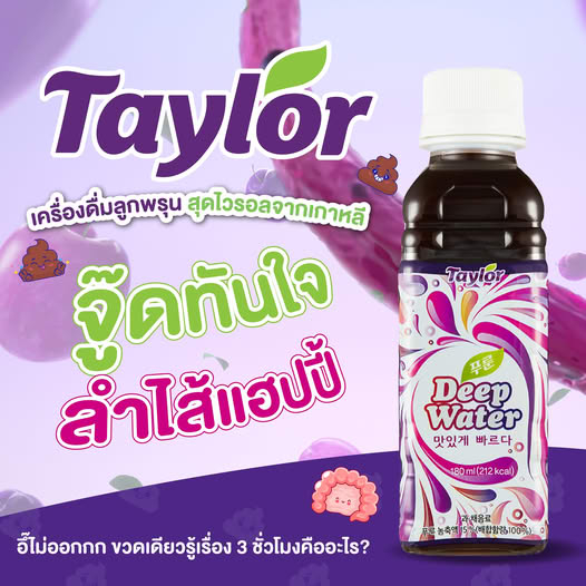 Taylor Deep Water น้ำพรุนชื่อดังจากเกาหลี เครื่องดื่มช่วยเรื่องการขับถ่ายที่ดี ปริมาณ 180มล