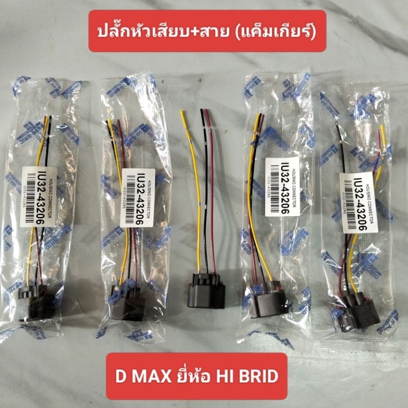 ปลั๊กแค็มเกียร์ ยี่ห้อ HI BRID สำหรับ D MAX ปลั๊กหัวเสียบ+สาย (แค็มเกียร์) IU32-43206 D MAX HI BRID