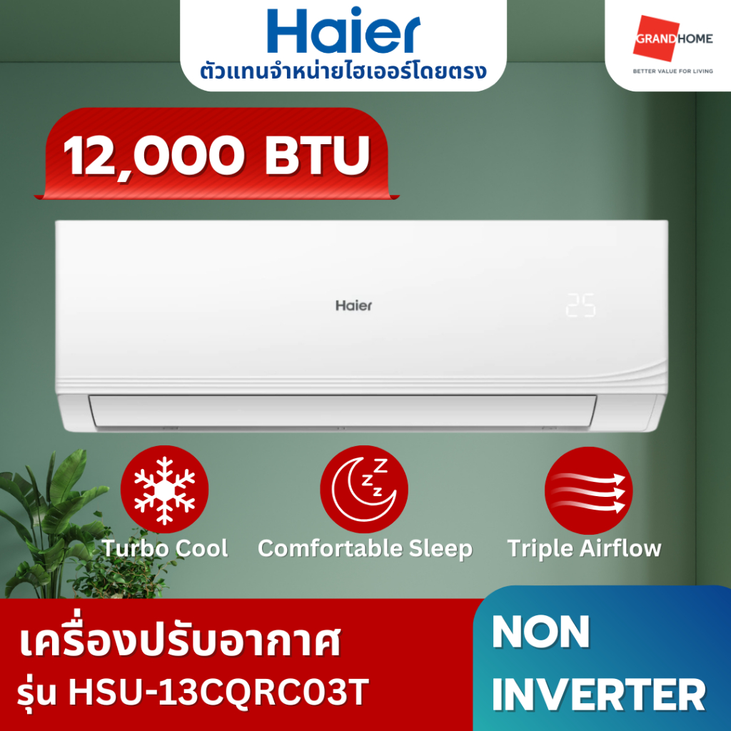 💥พร้อมส่ง💥HAIER แอร์บ้าน รุ่น Ultimate Cool / NON INVERTER รุ่น HSU-13CQRC03T 12000BTU ระบบ Fixed Sp