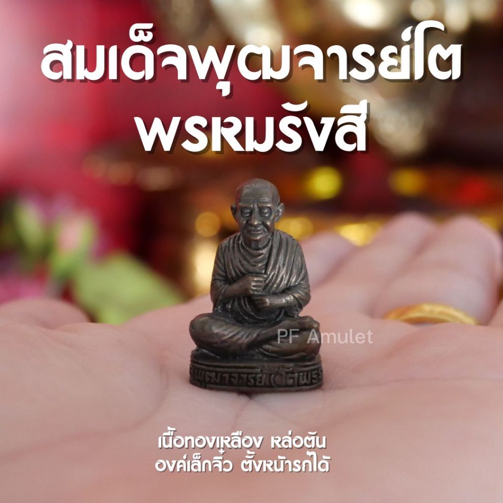 (BB4) สมเด็จพุฒาจารย์โต พรหมรังสี  สมเด็จโตองค์เล็กจิ๋ว ปลุกเสกแล้วพร้อมบูชา