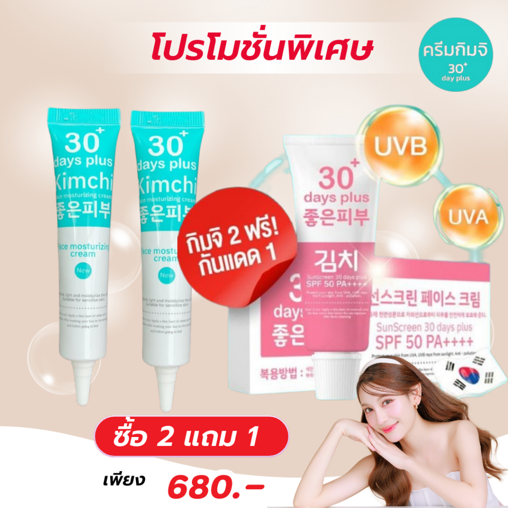 เซตคู่พร้อมส่ง ครีมฝ้า 2 + กันแดด 1 = 3 หลอด ครีมกันแดด กิมจิ Kimchi Sun SCreen  / Good skin