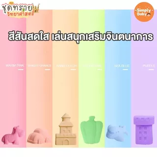 Simply Baby ทรายวิทยาศาสตร์ ทรายแม่เหล็ก ทรายมหัศจรรย์ ของขวัญเด็ก ของเล่นเสริมจินตนาการ Magic sand