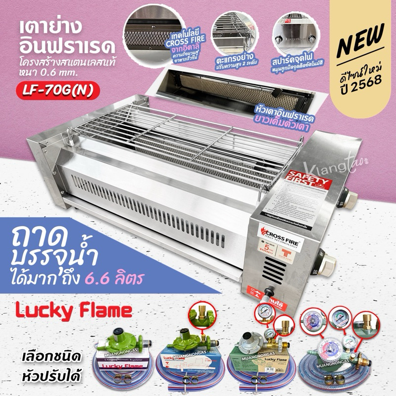 LUCKY FLAME รุ่นใหม่ โฉมปี 2568 หัวเตายาวเต็มตัวเตา เตาย่างอินฟาเรด ไร้ควัน LF-70G(N) สแตนเลสทั้งตัว ขนาด 43x73.5x25 ซม.