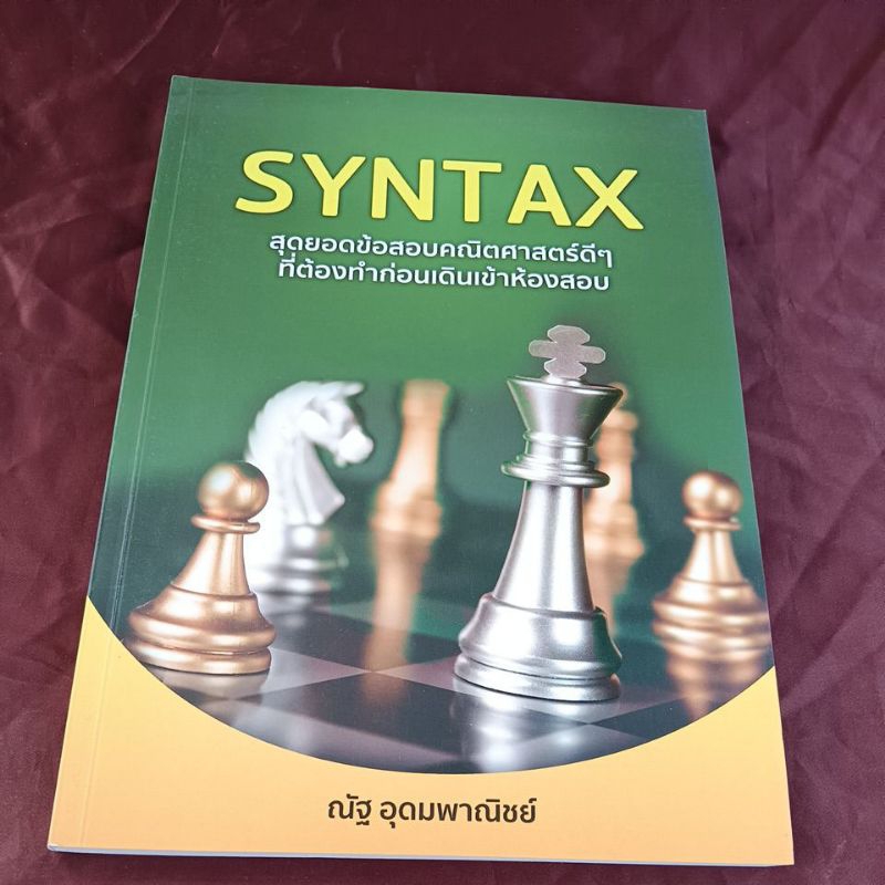 SYNTAX เล่มสีเขียว สุดยอดข้อสอบคณิตศาสตร์ดีๆ อ.ณัฐ