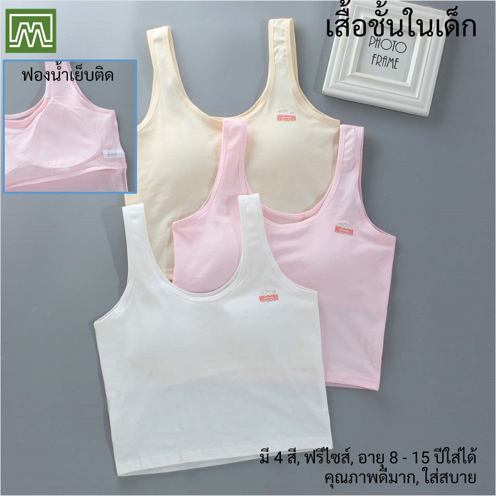 #8399 เสื้อชั้นในยาว เด็กนักเรียน (ฟรีไซส์, 8 - 15 ขวบ) [คอตตอน 100%] มีฟองน้ำ, ใส่สบาย [ราคา 1 ตัว]: มี 4 สี