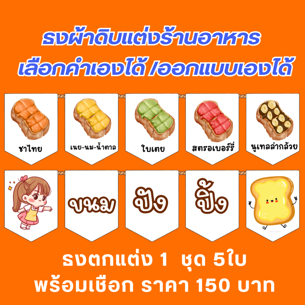 ป้ายธงผ้าดิบสกรีนลายสำหรับร้านอาหาร ธงตกแต่ง 1  ชุด 5ใบ พร้อมเชือก สกรีนได้ทั้งรูปภาพ/ตัวอักษร  สีคมชัด ชักได้ไม่หลุดลอก