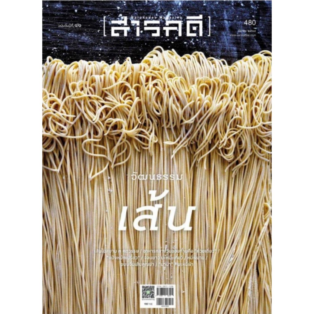 นิตยสารสารคดี ฉบับที่ 480 มีนาคม 2568  วัฒนธรรมเส้น