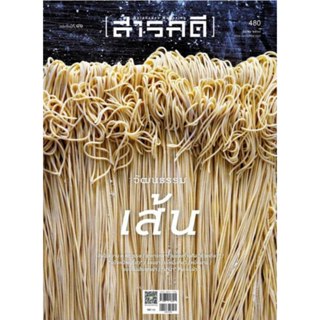 นิตยสารสารคดี ฉบับที่ 480 มีนาคม 2568  วัฒนธรรมเส้น