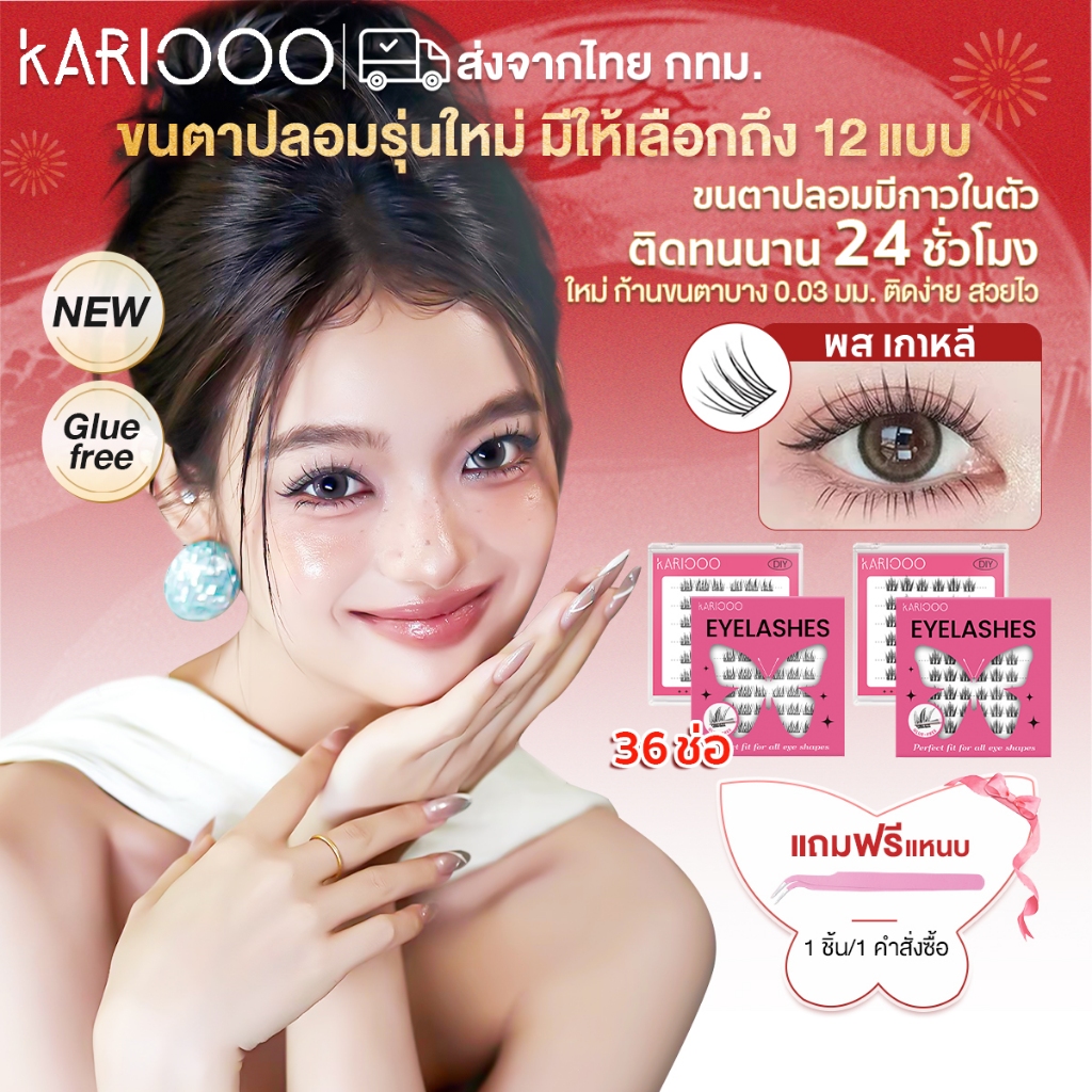 【แต่ละออร์เดอร์แถมแหนบ 1 อัน】Kariooo ขนตาปลอมมีกาวในตัว ใช้งานง่ายไม่ต้องใช้กาวน้ำ มีให้เลือก 12 สไตล์ ตอบโจทย์ทุกการแต่