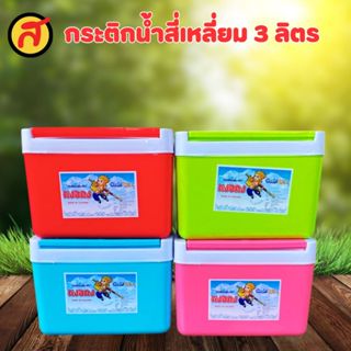 หงอคง กระติกน้ำทรงสี่เหลี่ยม 3 ลิตร เลือกสีได้ 1 ใบ สุดคุ้ม