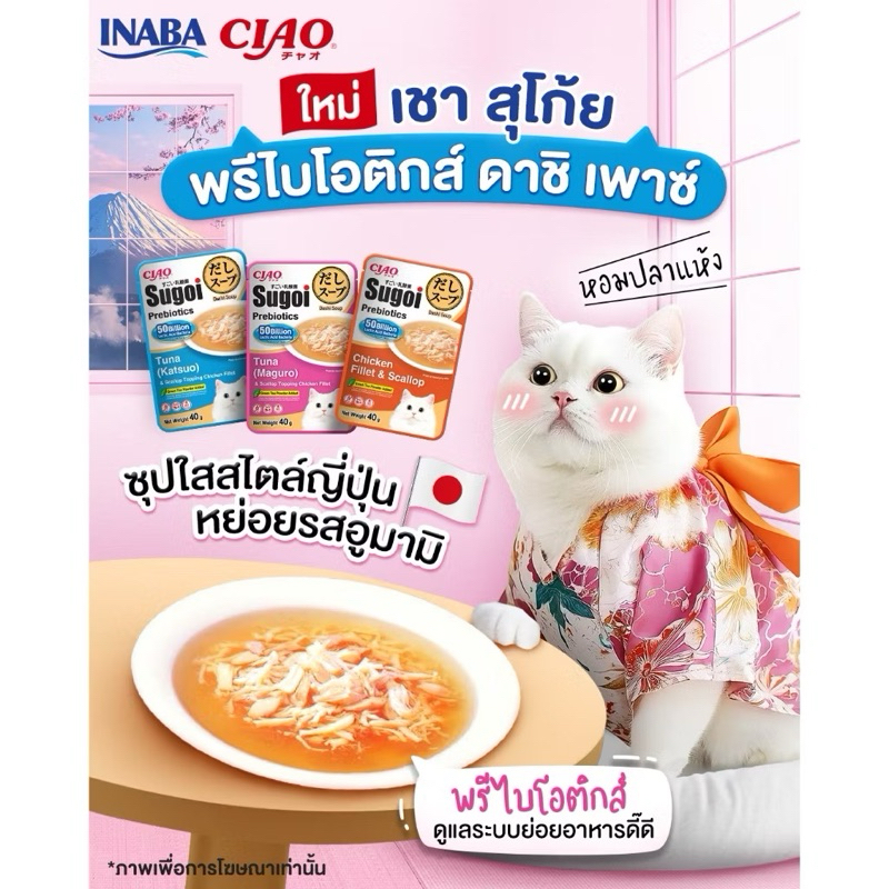 [16 ซอง]อาหารเปียกแมว CIAO Sugoi Prebiotics & Dashi Pouch ขนาด 40 กรัม