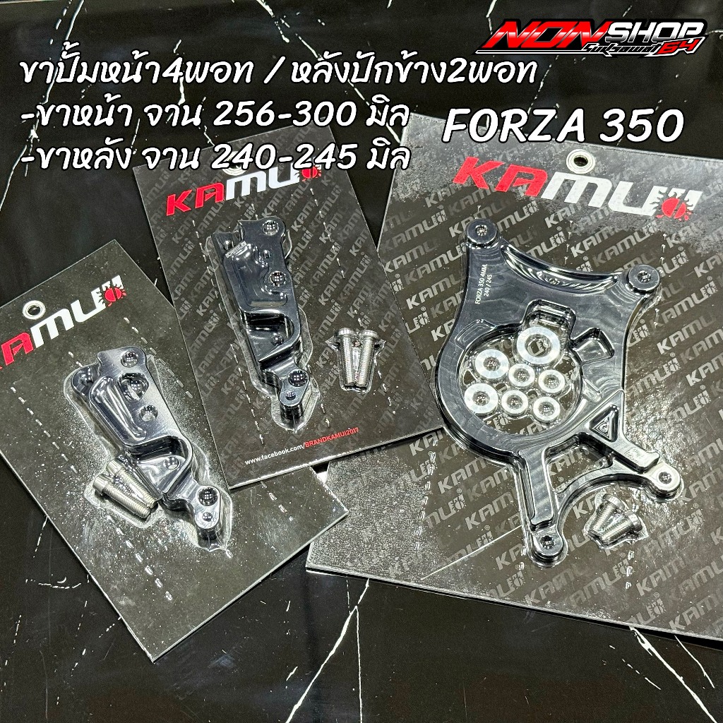 ขาปั้มหน้า4พอทหูชิด / หลังปักข้าง2พอท แปลงใส่Forza350ตรงรุ่น จานเดิม จาน300มิล KAMUI BRAND สีดำ