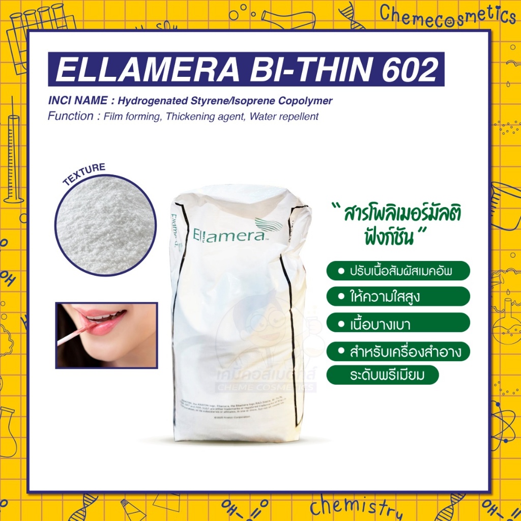 Ellamera BI-THIN 602 (Hydrogenated Styrene/Isoprene Copolymer) สารโพลิเมอร์มัลติฟังก์ชัน ปรับเนื้อสัมผัสเมคอัพ ให้ความใส