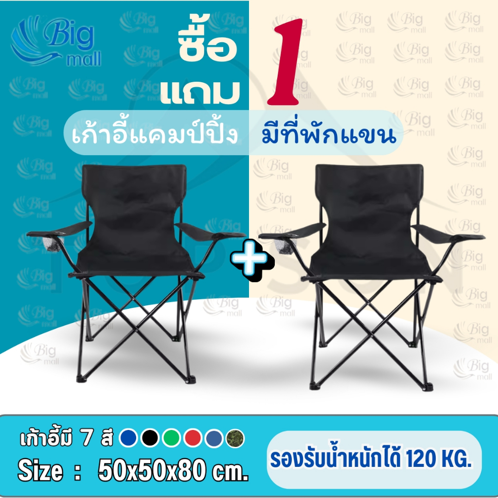 BIGMALL (1Free1) เก้าอี้แคมป์ปิ้ง เก้าอี้สนาม (มีที่พักแขน) เก้าอี้ เก้าอี้พับ Top sun