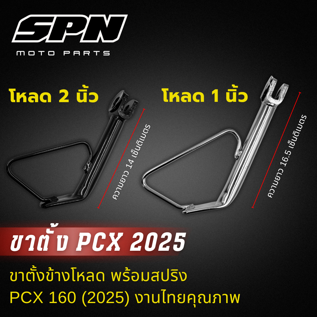 ขาตั้งข้างโหลด พร้อมสปริง PCX 160 (2025) งานไทยคุณภาพ J-SPEED