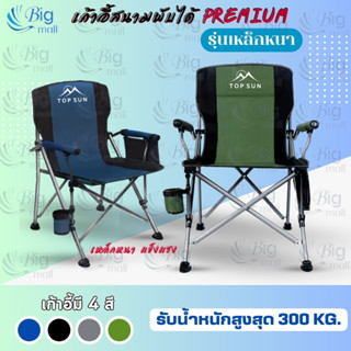 BIGMALL เก้าอี้แคมป์ปิ้ง คนอ้วน Top sun รับนน.ได้ 300 KG พร้…