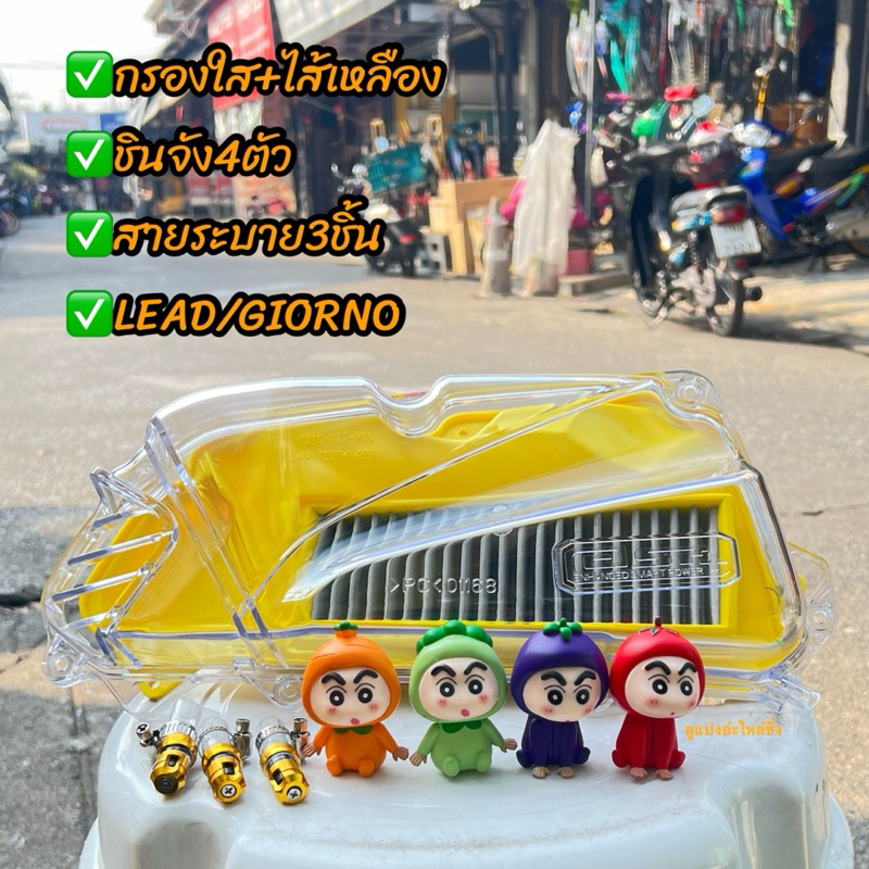 ครอบกรองแต่งจีโอโน่+สุ่มตุ๊กตาชินจัง4ตัว+สายระบาย3ชิ้นใส่Giorno/Lead 125 #ครอบกรองจีโอโน #ครอบกรองหลีด+ไส้กรอง KNแท้100%