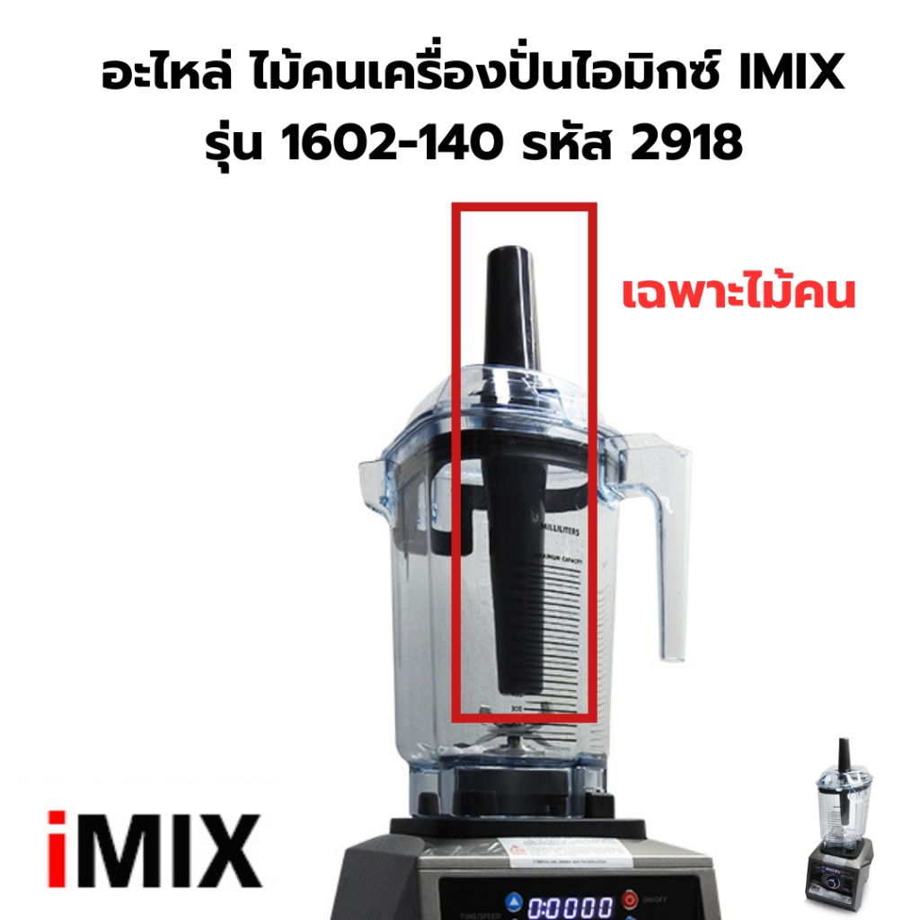 อะไหล่ ไม้คนเครื่องปั่นไอมิกซ์ IMIX รุ่น 1602-140 รหัส 2918