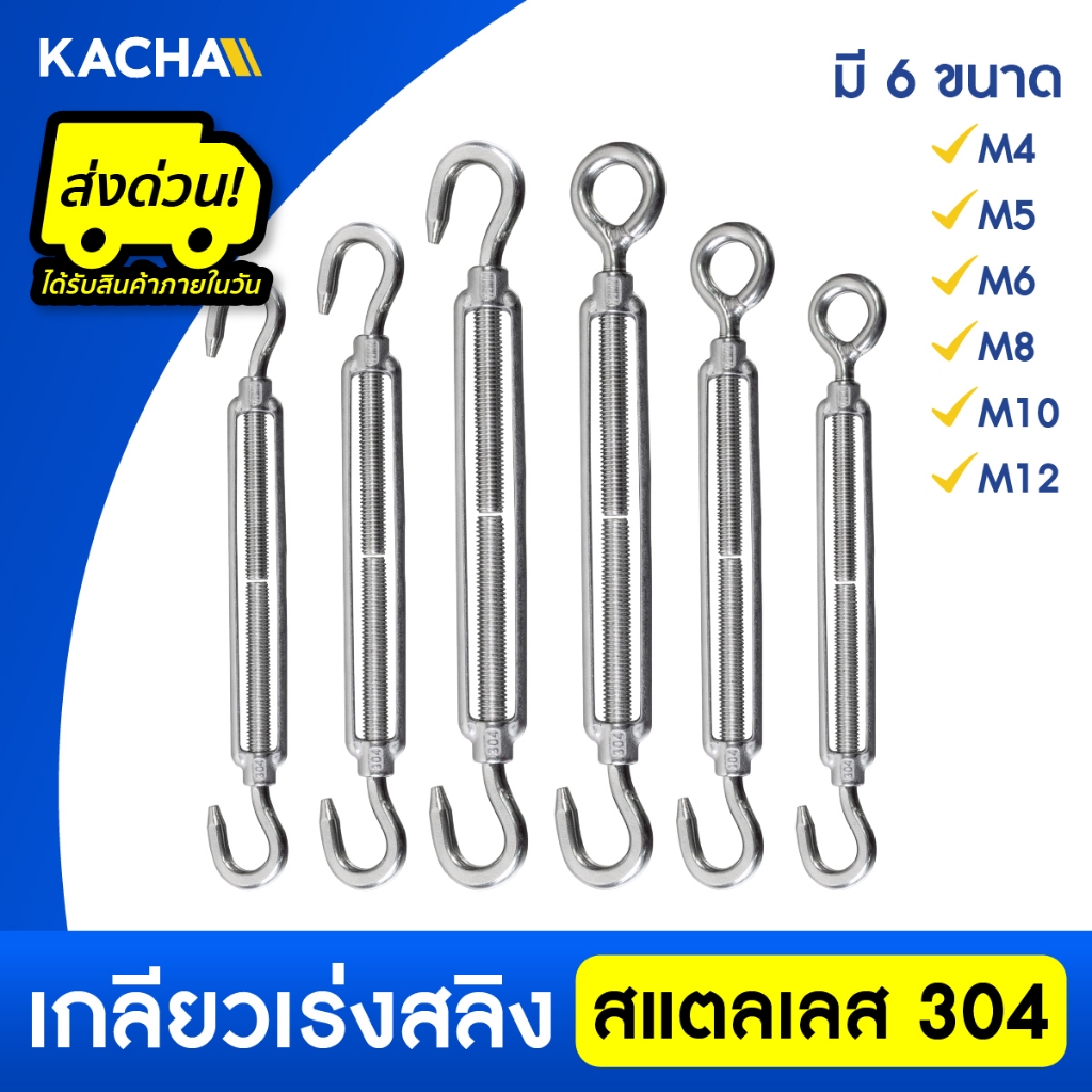 Kacha เกลียวเร่ง เกลียวเร่งสลิง เกลียวเร่งสแตนเลส304 ขนาด 4-12 มม. ราคาโรงงาน การันตีคุณภาพ