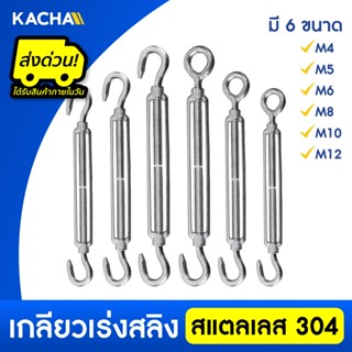 Kacha เกลียวเร่ง เกลียวเร่งสลิง เกลียวเร่งสแตนเลส304 ขนาด 4-…