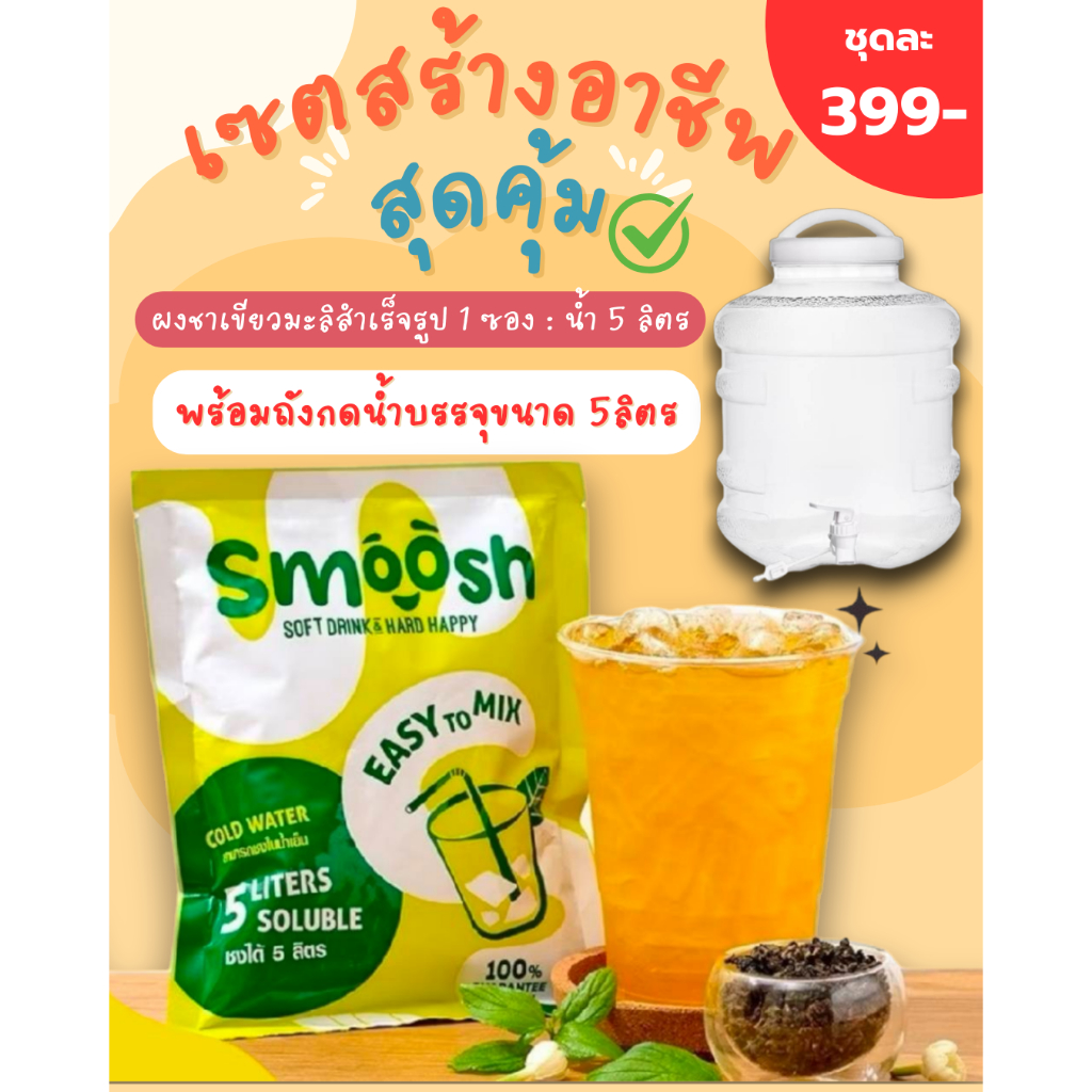 (เซตพร้อมถังกด5ลิตร) ผงชาเขียวมะลิ สำเร็จรูป 1 ถุงชงน้ำได้ 5 ลิตร (ตรา Smoosh)